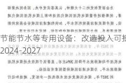 节能节水等专用设备：改造投入可抵税 2024-2027