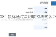 绿联“G908”鼠标通过星闪联盟测试认证，有望近期上市