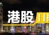 港股异动丨铜价破顶，金川国际创近2年新高，江西铜业、五矿资源创3年新高