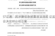 ST证通：因涉嫌信息披露违法违规 证监会决定对公司立案