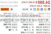 Stellantis (STLA.US)因后视摄像头故障召回超 100 万辆汽车 股价应声下跌