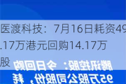 医渡科技：7月16日耗资49.17万港元回购14.17万股