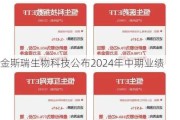 金斯瑞生物科技公布2024年中期业绩