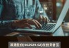 润建股份：通过公司自主研发的“曲尺”生成式人工智能行业模型开发平台，锻造具有核心竞争力的行业模型、产品、解决方案，赋能通信网络、信息网络、能源网络等领域