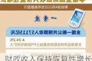 财政收入保持恢复性增长