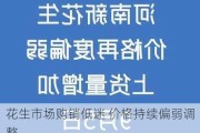 花生市场购销低迷 价格持续偏弱调整