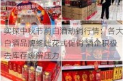 实探中秋节前白酒动销行情：各大白酒品牌终端花式促销 酒企积极去库存缓解压力