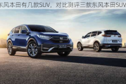 东风本田有几款SUV，对比测评三款东风本田SUV？