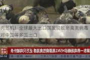 鸡肉危机！全球最大出口国发现致命禽类病毒 已暂停对中国等多国出口