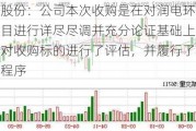 泰达股份：公司本次收购是在对润电环保所有项目进行详尽尽调并充分论证基础上进行的，对收购标的进行了评估，并履行了相关备案程序