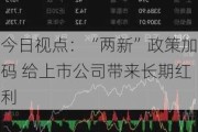 今日视点：“两新”政策加码 给上市公司带来长期红利