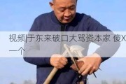 视频|于东来破口大骂资本家 傻X一个