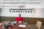 广东宏大:北京市君合（广州）律师事务所关于广东宏大控股集团股份有限公司2024年第三次临时股东大会的法律意见