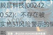 毅昌科技(002420.SZ)：不存在被实施ST风险警示的情形