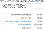 利欧股份(002131.SZ)：控股股东、实控人、董事长兼总经理提议回购4亿元-6亿元公司股份