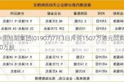 中国旭阳集团(01907)7月3日斥资1507万港元回购500万股