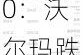 9月17日美股成交额前20：沃尔玛跌2.4%，已清仓所持达达全部股份