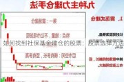 如何找到社保基金建仓的股票：股票选择方法