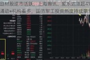 军工题材股逆市活跃，上海瀚讯、爱乐达涨超4%！资金涌动+机构看多，国防军工投资热度持续攀升