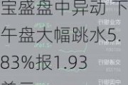 宝盛盘中异动 下午盘大幅跳水5.83%报1.93美元