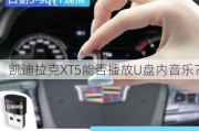 凯迪拉克XT5能否播放U盘内音乐？