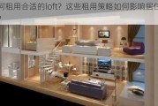 如何租用合适的loft？这些租用策略如何影响居住体验？