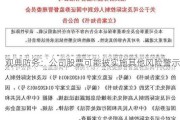 观典防务：公司股票可能被实施其他风险警示