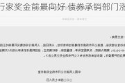 华尔街银行家奖金前景向好 债券承销部门涨幅料多达35%