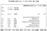 黄河实业发布全年业绩 股东应占溢利2112.3万港元同比增加56.37%