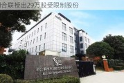 药明合联授出29万股受限制股份