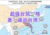 台风“格美”在台湾省宜兰县沿海登陆