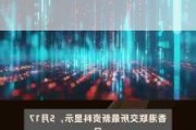 摩根大通增持中国中免约73.92万股，每股作价约65.06港元