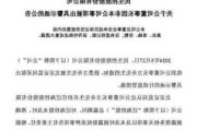 *ST 天成：收到贵州证监局警示函等函件