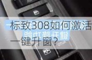 标致308如何激活一键升窗？