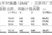 遥望科技去年财报遭“26问”：互联网广告毛利率仅1.12%、资金被占用、坏账计提大增