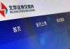 北交所：30 家 IPO 企业受理，九成以上为制造企业