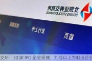 北交所：30 家 IPO 企业受理，九成以上为制造企业