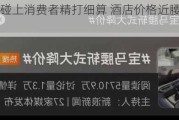 巴黎奥运碰上消费者精打细算 酒店价格近腰斩后还止不住