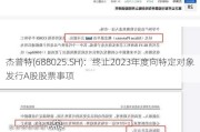 杰普特(688025.SH)：终止2023年度向特定对象发行A股股票事项