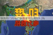 印度铁路部门向电厂供煤量同比增加9.3%