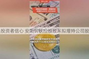 增强投资者信心 安阳钢铁控股股东拟增持公司股份