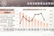 报告：中国保险市场未来十年将保持7.7%年均增长率