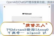 OpenAI在ChatGPT增添搜索功能，挑战谷歌