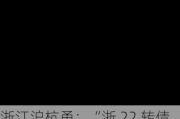 浙江沪杭甬：“浙 22 转债”转股价格调整为10.05元/股