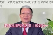 李大霄：化债是重大政策利好 我们的空间还是比较大的