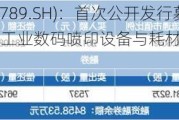 宏华数科(688789.SH)：首次公开发行募投项目“年产2000套工业数码喷印设备与耗材智能化工厂”已正式投产