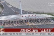 大湾区融合新里程碑！“港车北上”突破100万辆次