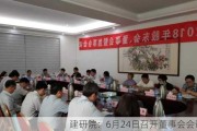 建研院：6月24日召开董事会会议