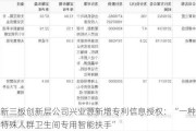 新三板创新层公司兴业源新增专利信息授权：“一种特殊人群卫生间专用智能扶手”