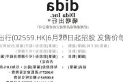 嘀嗒出行(02559.HK)6月20日起招股 发售价每股5-7港元